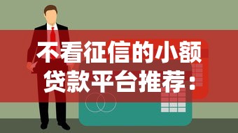 西藏拉萨个人信用贷款平台推荐：低利率+快速放款的靠谱选择
