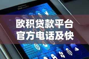 欧积贷款平台官方电话及快速借款服务解析