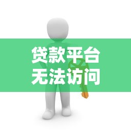 贷款平台无法访问的8个常见原因及解决方法 贷款平台无法访问的8个常见原因及解决方法