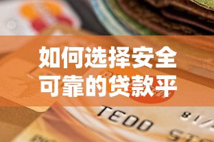 如何选择安全可靠的贷款平台?这8点必须看! 如何选择安全可靠的贷款平台?这8点必须看!