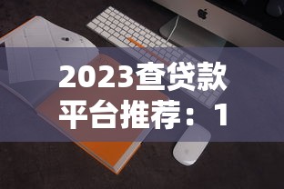 哪个手机贷款软件好用2025年老手亲测整理！顺便甄选五个借款app好用平台_1