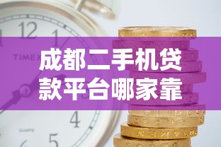 成都二手机贷款平台哪家靠谱?避坑指南+利率对比 成都二手机贷款平台哪家靠谱?避坑指南+利率对比