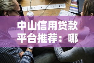 中山信用贷款平台推荐：哪家靠谱？如何申请？