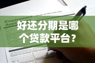 好还分期是哪个贷款平台？解析资质、利率及申请流程