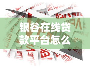 银谷在线贷款平台怎么样?真实测评+借款攻略分享 银谷在线贷款平台怎么样?真实测评+借款攻略分享