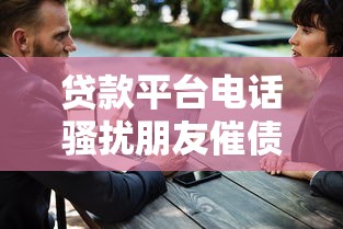 贷款平台电话骚扰朋友催债怎么办？3招教你应对！