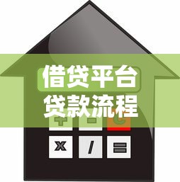 借贷平台贷款流程详解:如何安全申请并避免风险? 借贷平台贷款流程详解:如何安全申请并避免风险?