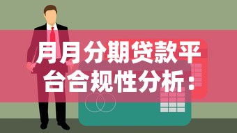 月月分期贷款平台合规性分析:资质、利率、风险全解读 月月分期贷款平台合规性分析:资质、利率、风险全解读
