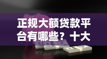 正规大额贷款平台有哪些？十大高额度产品推荐