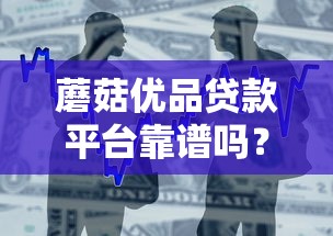 蘑菇优品贷款平台靠谱吗？真实评测与避坑指南
