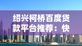 绍兴柯桥百度贷款平台推荐：快速解决资金需求攻略