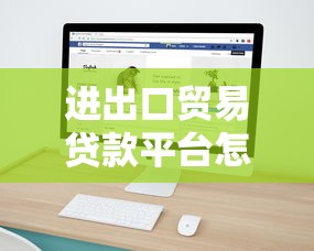 进出口贸易贷款平台怎么选？企业融资必看指南