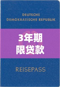 3年期限贷款平台推荐及申请指南