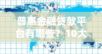 失信人员贷款口子真假与安全解析
