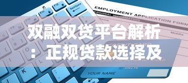 有甚么无视黑白的网贷2025年分享技巧！揭秘5个无视黑白借钱平台