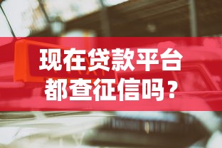 现在贷款平台都查征信吗？哪些情况会受影响？