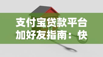 支付宝贷款平台加好友指南：快速下款与安全使用技巧