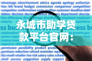 永城市助学贷款平台官网：申请流程、条件及常见问题解答
