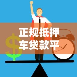 正规抵押车贷款平台如何选？这5点教你避坑