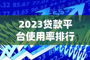 口子秒下款，介绍五个高炮口子2025最新下款