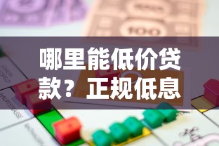 哪里能低价贷款？正规低息平台推荐指南