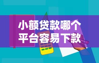三农贷款平台账户激活全攻略：7步轻松完成操作