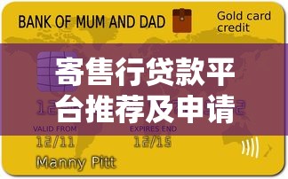 寄售行贷款平台推荐及申请指南