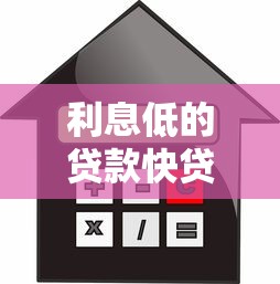 利息低的贷款快贷平台推荐：快速到账、低息靠谱选择