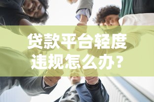 高利贷借款联系电话，同城五个哪些网贷平台上征信