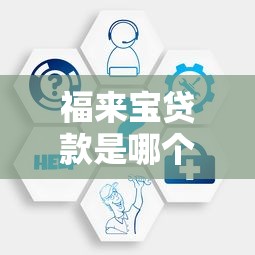 福来宝贷款是哪个平台的？深度解析平台背景与贷款服务