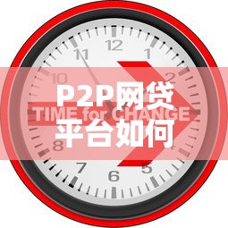 P2P网贷平台如何选？2023年安全借款指南