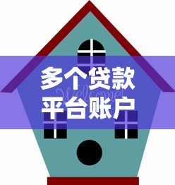 多个贷款平台账户注销指南：安全操作与注意事项