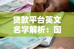 贷款平台英文名字解析:国内外知名平台英文名称一览 贷款平台英文名字解析:国内外知名平台英文名称一览