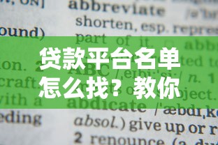 贷款平台名单怎么找？教你5个靠谱渠道轻松查