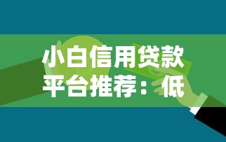 小白信用贷款平台推荐：低门槛快速放款渠道盘点