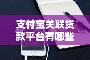 支付宝关联贷款平台有哪些？如何选择靠谱的借款渠道