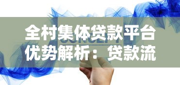 全村集体贷款平台优势解析：贷款流程、风险及注意事项