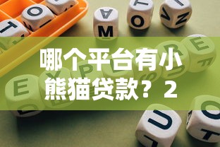 哪个平台有小熊猫贷款?2023正规网贷产品推荐指南 哪个平台有小熊猫贷款?2023正规网贷产品推荐指南
