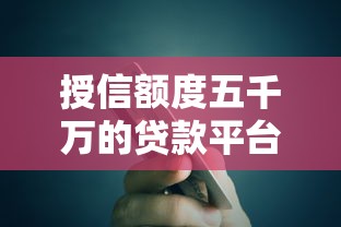 授信额度五千万的贷款平台：企业大额融资低息方案解析
