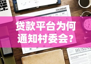 贷款平台为何通知村委会？审核流程与注意事项解析