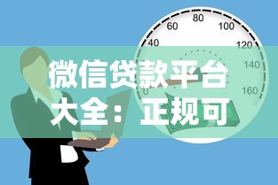 微信贷款平台大全：正规可靠的借款渠道推荐及申请攻略