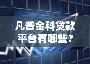 凡普金科贷款平台有哪些？精选产品解析及申请攻略