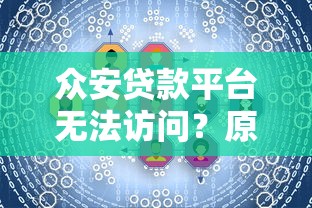 即时贷款平台可靠吗？知乎用户实测分析及避坑指南