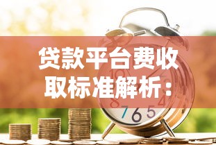 贷款平台费收取标准解析：如何避坑合理付费