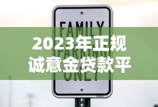 2023年正规诚意金贷款平台有哪些？十大公司推荐及避坑指南
