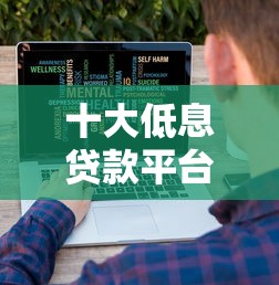 十大低息贷款平台推荐：降低利息成本的有效选择