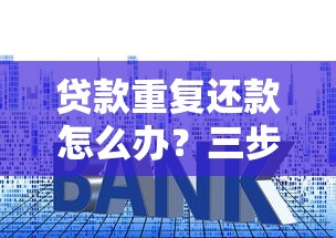 网贷714高炮套路揭秘与防范指南