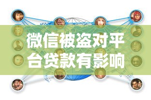 微信被盗对平台贷款有影响吗？安全风险与应对措施解析