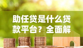 商标贷款平台排行榜前十名：专业测评与申请指南