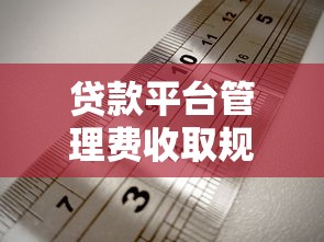 贷款平台管理费收取规则及避坑指南